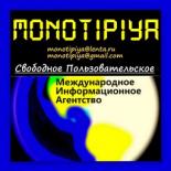 "Monotipiya"-Свободное  Пользовательское Международное Информационное Агентство