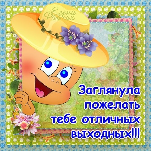 Хорошие пожелания с хорошими выходными Хорошие пожелания с хорошими выходными