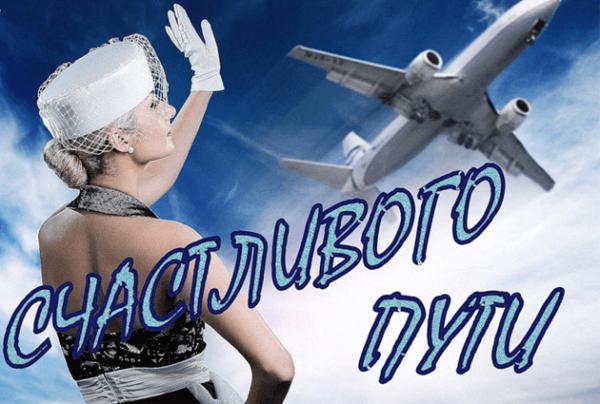 Пожелание удачного рейса Пожелание удачного рейса