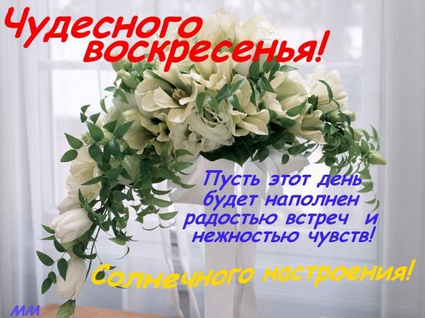 Пожелание воскресного настроения Пожелание воскресного настроения