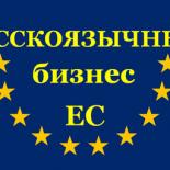 Русскоязычный  Бизнес ЕС