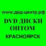 dvd диски оптом красноярск