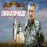 Игорь Стрелков