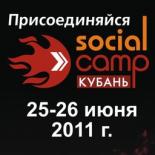 SocialCamp Кубань
