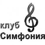 «Симфония» - клуб любителей классической музыки  