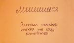 Лишишься – русский почерк иногда заставляет меня плакать
