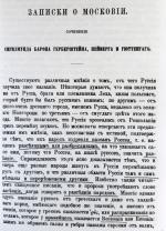 В отличие от других иностранцев посещавших Московию, Герберштейн знал славянский язык.
Вот что он пишет от происхождении слова "Россия" 
